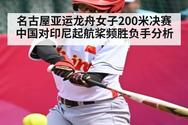 名古屋亚运龙舟女子200米决赛中国对印尼起航桨频胜负手分析
